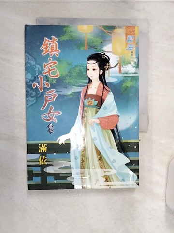 【書寶二手書T9／言情小說_Q8R】鎮宅小戶女 (卷二)_滿依