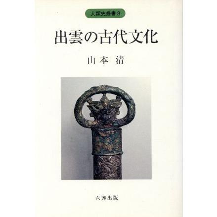 出雲の古代文化 人類史叢書８／山本清