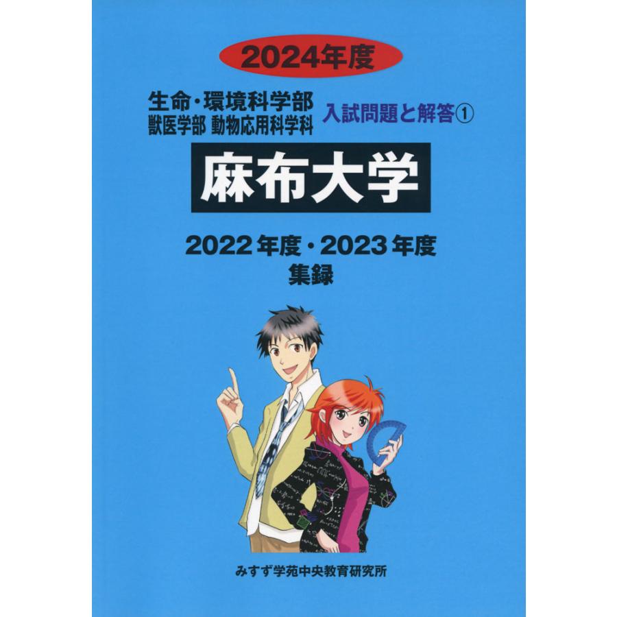 2024年度 私立大学別 入試問題と解答 生命科学系学部 01 麻布大学