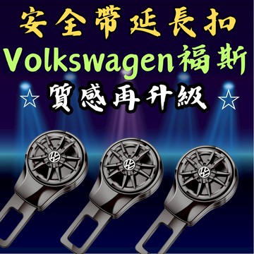 [台中現貨可代工 福斯 安全帶扣｜升級版] 安全帶扣 安全帶插銷 安全帶卡扣 安全帶延長 福斯 隔日到貨