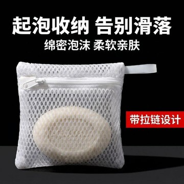 現貨【隔日達🚀】【满99出 尺寸10*10】拉鍊款裝香皂網袋加厚可掛起泡網洗澡專用洗臉潔面搓澡皁袋收納袋