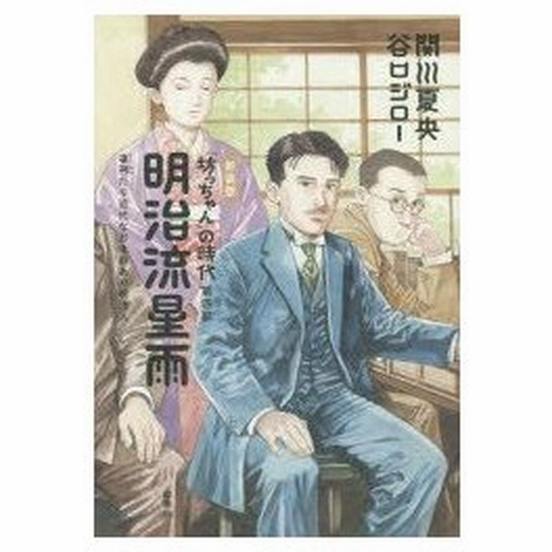 坊っちゃん の時代 凜冽たり近代なお生彩あり明治人 第4部 新装版 明治流星雨 関川夏央 著 谷口ジロー 著 通販 Lineポイント最大0 5 Get Lineショッピング