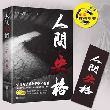 正版有貨🔥人間失格 日本太宰治著全集完整版原版無刪減珍藏簡體中文