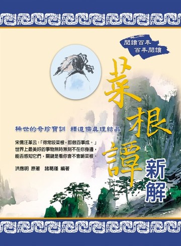 【電子書】菜根譚新解