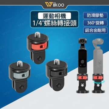 【唯酷】1/4可調式金屬轉接頭 1/4"轉接底座 Gopro/Insta360/Pocket/Action運動相機配件