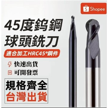 （台灣出貨+買十送一）45度鎢鋼球頭銑刀2刃塗層整體鎢鋼合金球刀CNC數控刀R0.5-R8.0
