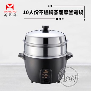【萬國牌】10人份蒸籠不銹鋼厚釜電鍋(AQ10SSE)