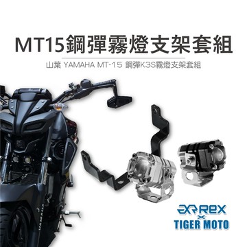老虎摩托 現貨 YAMAHA MT-15 鋼彈K3S PRO 霧燈 保固30個月 支架套組 直上 免挖殼 霧燈套組