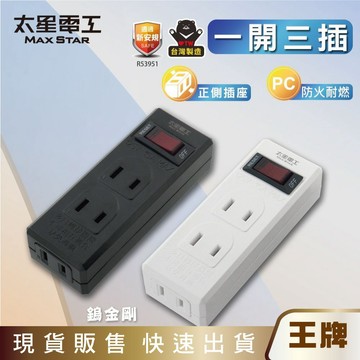 王牌｜太星電工 AE339 鎢金剛/白金剛/一開三插分接器2P-3入(防火耐燃插座)