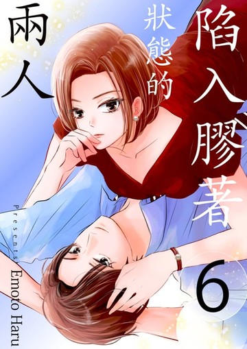 【電子書】陷入膠著狀態的兩人(第6話)