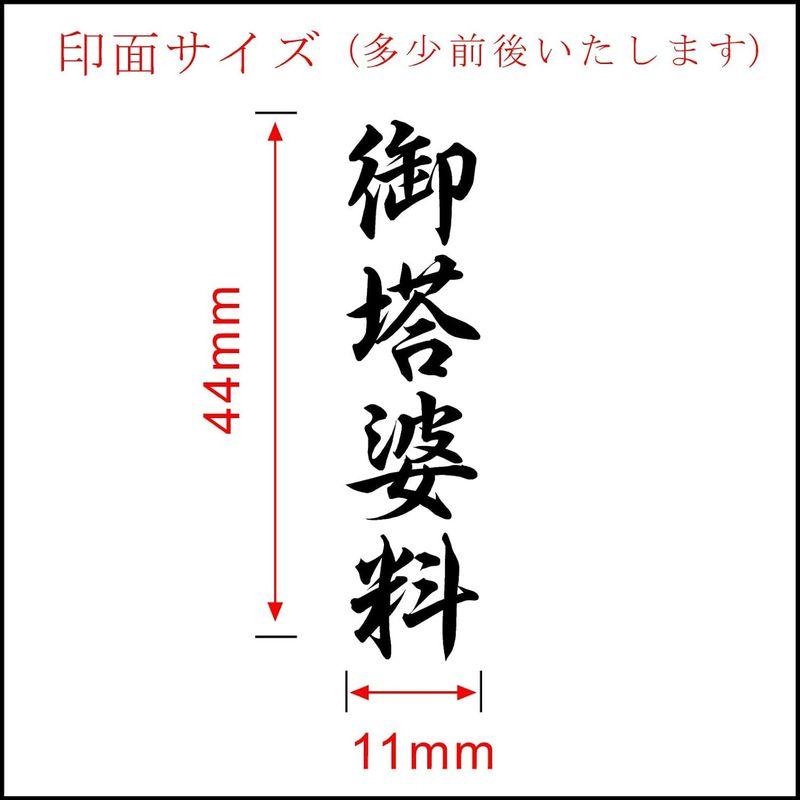 御塔婆料（ゴム印）慶弔用スタンプ 熨斗袋用はんこ