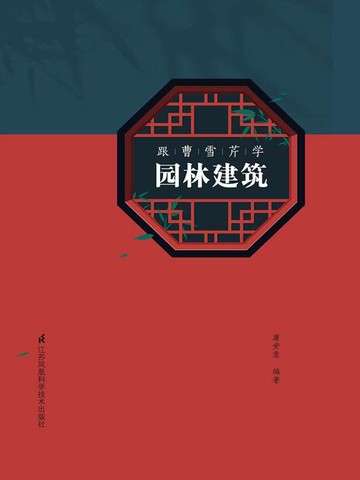 【電子書】跟曹雪芹学园林建筑