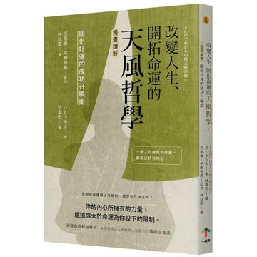 改變人生、開拓命運的天風哲學：【漫畫讀解】顯化好運的成功召喚術
