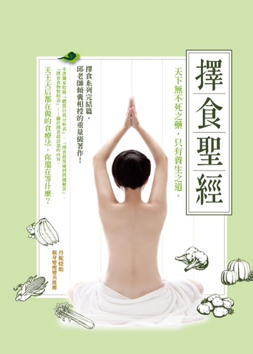 擇食聖經：天下無不死之藥，只有養生之道。[二手書_良好]