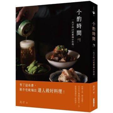 小酌時間：比才的69道靈魂小料理