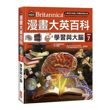 漫畫大英百科(人體醫學7)學習與大腦