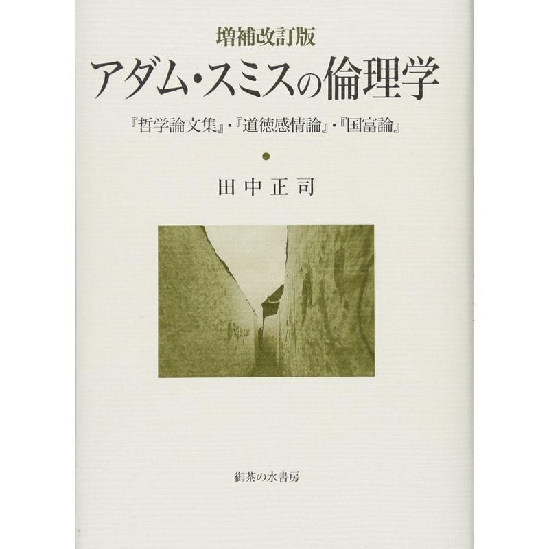 増補改訂版 アダム・スミスの倫理学: 『哲学論文集』・『道徳感情論』・『国富論』