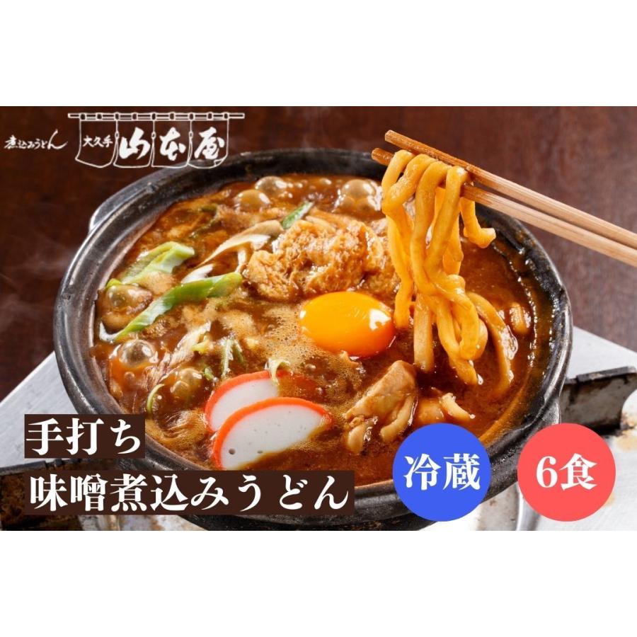 山本屋 手打ち 味噌煮込みうどん 冷蔵 6食セット 名古屋 名古屋土産 お土産 ギフト