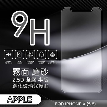 【嚴選外框】 IPHONEX 5.8 霧面 磨砂 半版 未滿版 全膠 玻璃貼 鋼化膜 保護貼 9H 2.5D