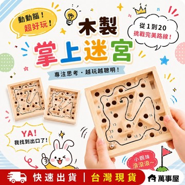 木製掌上迷宮 木製掌上滾珠迷宮 掌上桌遊 益智桌遊 益智玩具 木製玩具 迷宮玩具 兒童玩具 掌上玩具 A0776