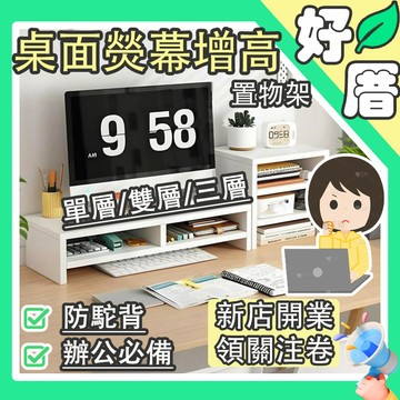 🚚下單12小時內桃園出貨🌸螢幕增高架 電腦螢幕架 螢幕架 辦公室收納 鍵盤收納 筆電增高架 置物架 桌上收納 桌面增高架