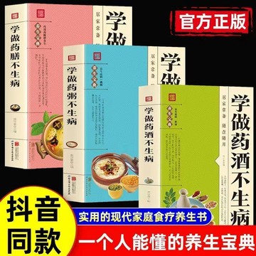 【臺書屋】學做藥膳不生病 100%正品 簡體中文 學用藥粥不生病 學做藥酒不生病 百病食療 簡體中文