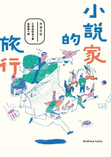 小說家的旅行[二手書_普通]