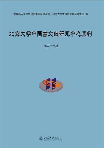 【電子書】北京大学中国古文献研究中心集刊 第二十八辑