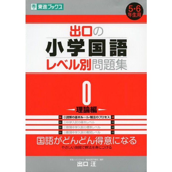 出口の 小学国語 レベル別問題集 -理論編-