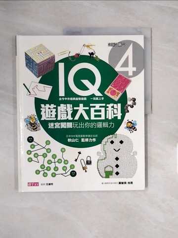 【書寶二手書T2／少年童書_ZQI】IQ遊戲大百科(4):迷宮闖關玩出你的邏輯力_秋山仁
