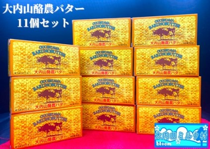 大内山 酪農 バター 11個 セット ／ 冷蔵 大内山ミルク村 ふるさと納税 大紀ブランド 三重県 大紀町