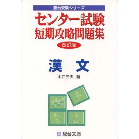 [A01249556]センター試験短期攻略問題集漢文 (駿台受験シリーズ)