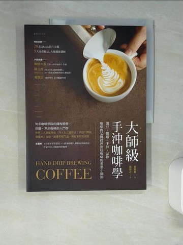 【書寶二手書T9／餐飲_QJ2】大師級手沖咖啡學_崔榮夏