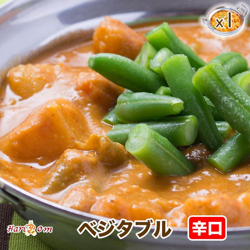 お野菜たっぷりベジタブルカレー（辛口）★インドカレー専門店の冷凍カレー