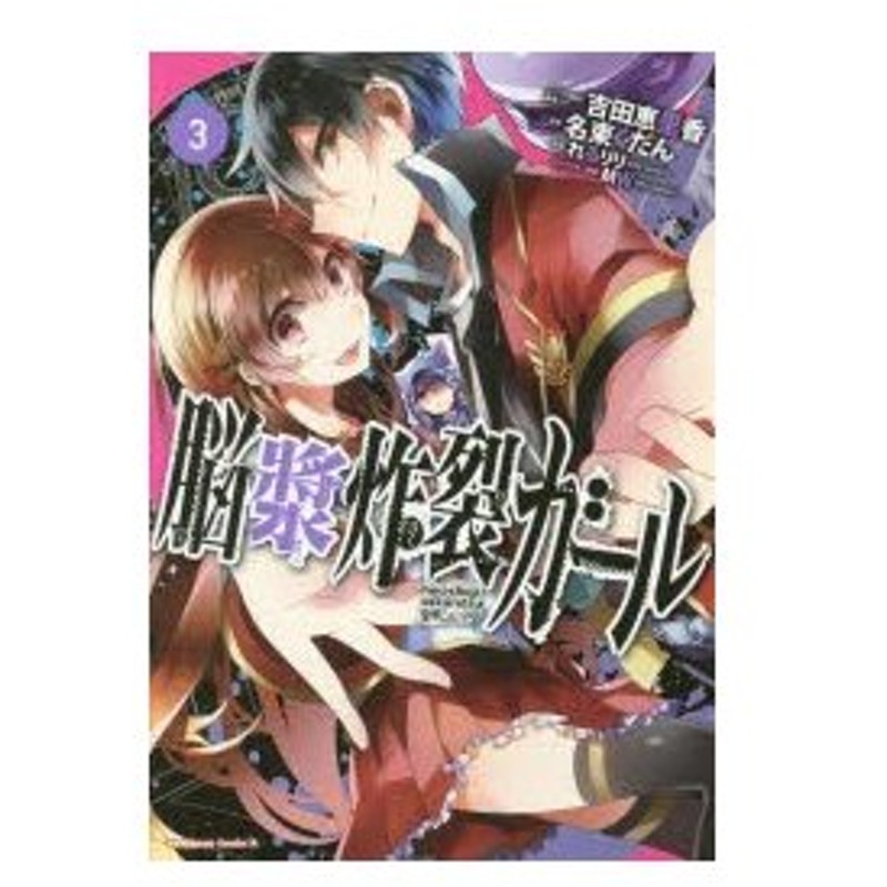 脳漿炸裂ガール 3 吉田恵里香 シリーズ構成 脚本 名束くだん 漫画 れるりり 原案 Mw キャラクター原案 通販 Lineポイント最大0 5 Get Lineショッピング