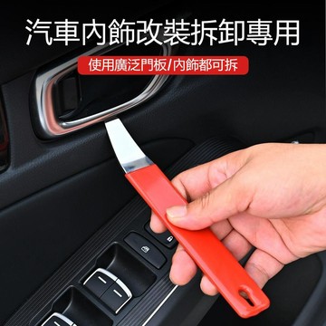 【可打統編】汽車改裝工具 不鏽鋼翹板卡扣起子 內飾板門板導航拆卸 金屬加厚撬板 塑膠撬棒 維修改裝必備神器 BLKV