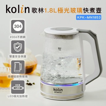 【Kolin】歌林1.8L極光玻璃快煮壺KPK-MN1853