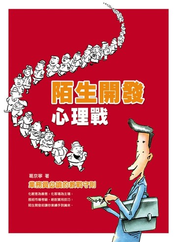 【電子書】陌生開發心理戰