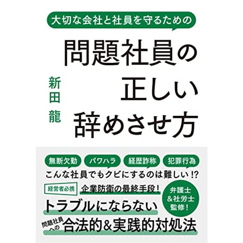 問題社員の正しい辞めさせ方