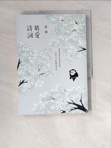 【書寶二手書T9／文學_W5S】最愛詩詞-擁抱生命的永恆風景，念念不忘的詩詞名句_?涵