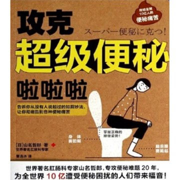 [502A-3］攻克超級便秘啦啦啦  作者：(日)山名哲郎 語言：簡體中文 出版社：廣東科技出版社 出版日期：2014/