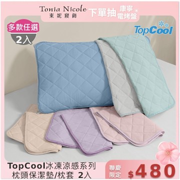 Tonia Nicole 東妮寢飾 TopCool冰凍涼感系列枕頭保潔墊/枕套2入(6色任選)