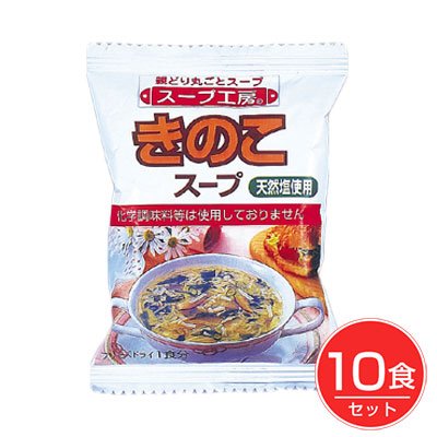 きのこスープ 10食 オールインワン