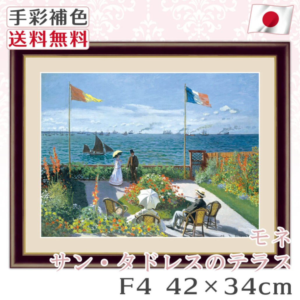  絵画 額絵 名画 モネ Monet サン・タドレスのテラス レプリカ 手彩補色 インテリア 壁掛け 絵 額入り 風水 おすすめ アンティーク おしゃれ 北欧 風景画 人物画 飾り絵 プレゼント 明るい