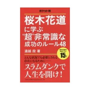 桜木花道に学ぶ 超 非常識な成功のルール48 ポケット判