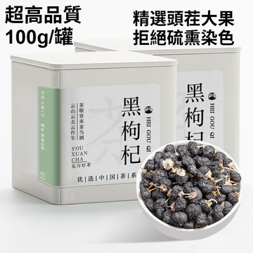 在臺有貨💙100g/罐裝 特級黑枸杞 精選大果 青海柴達木免洗苟杞子養生代用茶