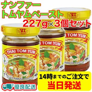 ナンファー トムヤムペースト 227g×3個セット トムヤムスープ トムヤムクン 野菜いためやチャーハンなどにもおすすめ