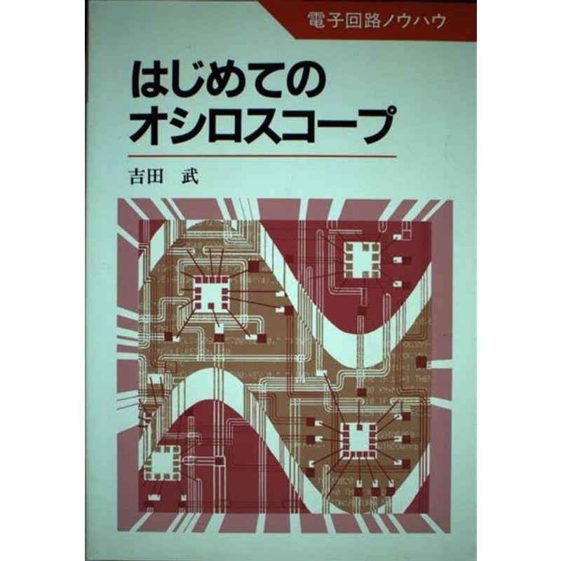 はじめてのオシロスコープ (電子回路ノウハウ)