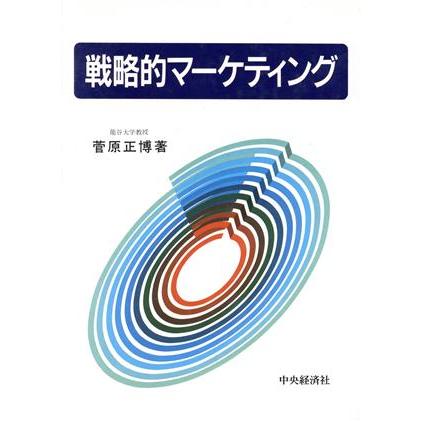 戦略的マーケティング／菅原正博