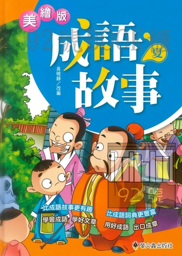 螢火蟲美繪版成語故事 夏